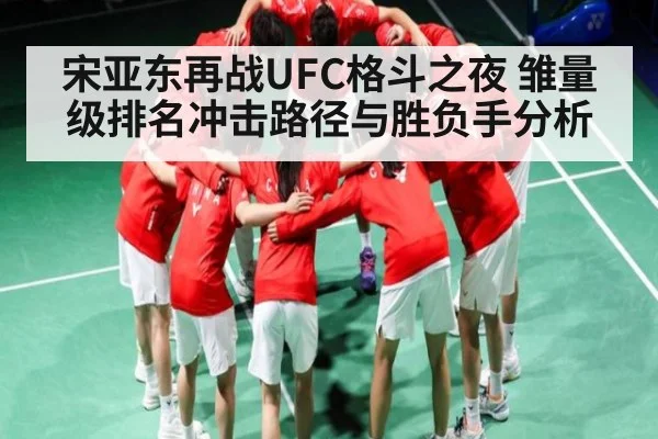 宋亚东再战UFC格斗之夜 雏量级排名冲击路径与胜负手分析